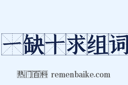 一缺十求组词是什么意思的图片